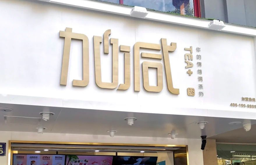 28圈茶飲：加盟并不是品牌越大就越值得投資