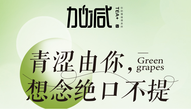 28圈青提系列新品純真上線
