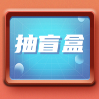盲盒挑戰(zhàn)| 溫州百店聯(lián)合活動(dòng)搞起來(lái)~