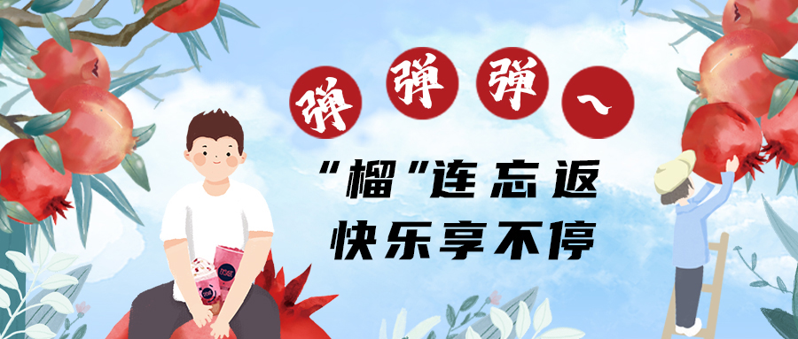 “榴”連忘返，快樂(lè)不停
