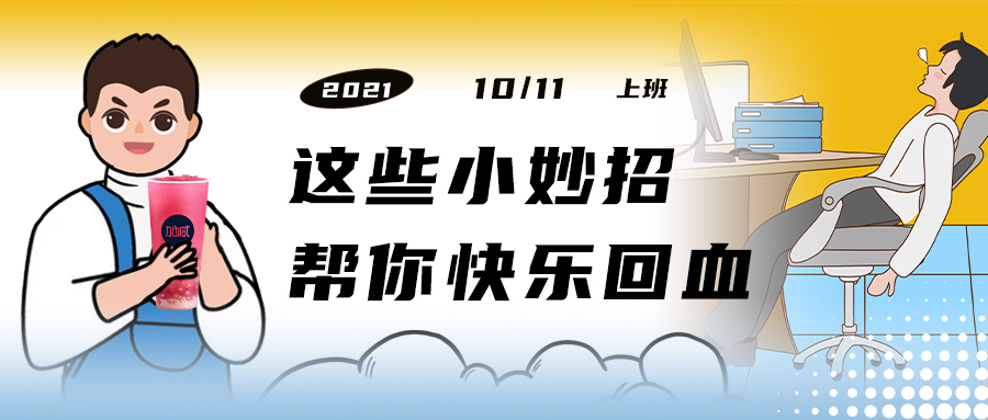解救“節(jié)后綜合征”| 來(lái)一杯28圈，激活一下