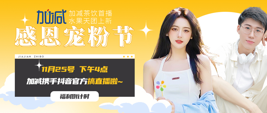 28圈直播間| 新品預(yù)售全網(wǎng)首發(fā)！限量秒殺鎖定11月25日