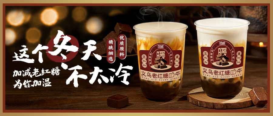 老紅糖新品到|限時(shí)搶購第二杯半價(jià)，互動(dòng)送老紅糖禮品