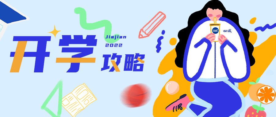 速看！人類高質(zhì)量開學(xué)攻略！