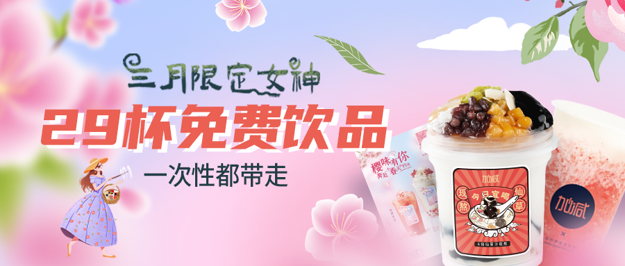 女神節(jié)福利|一次帶走29杯飲品，櫻花限定即將上線