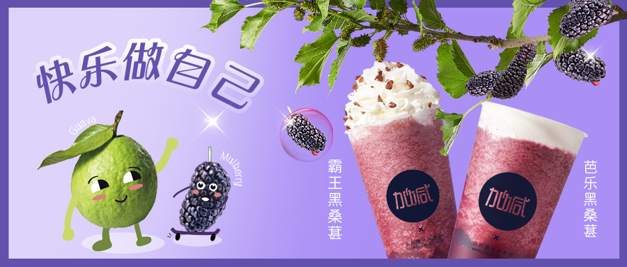 黑馬來襲|拒絕憂“?！?，這杯“葚”好?。?！