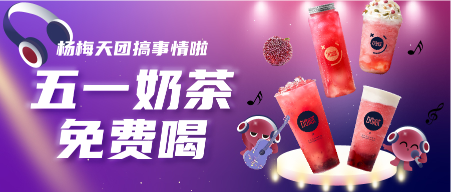 五一奶茶免費喝|楊梅天團solo單曲首秀，有你喜歡的嗎？