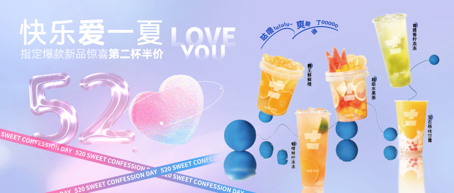 文末520驚喜等你 | 快樂愛一夏，讓愛沒時差