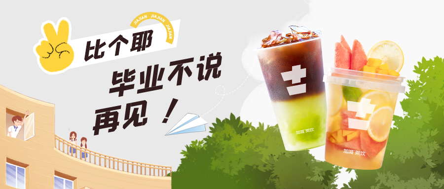 上學(xué)？考試？退?！退?！退?！來杯奶茶一起嗨