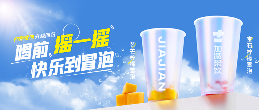 爆了！爆了！28圈茶飲檸檬雪泡爆了！首日即破萬單，限時回歸不能錯過！