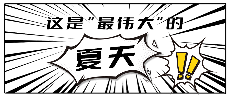 消！消！消！和28圈茶飲一起加入消暑大作戰(zhàn)吧