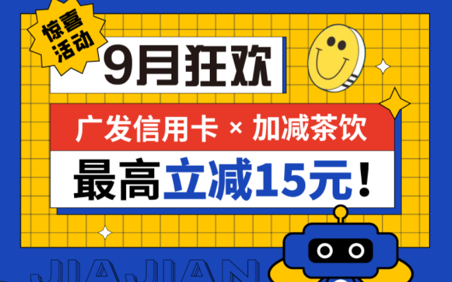 最高立減15元|28圈茶飲聯(lián)合廣發(fā)銀行，一起狂歡！