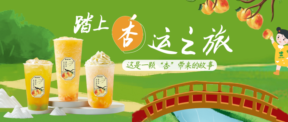 限時立減｜杏桃上新，一起開啟“杏”運！