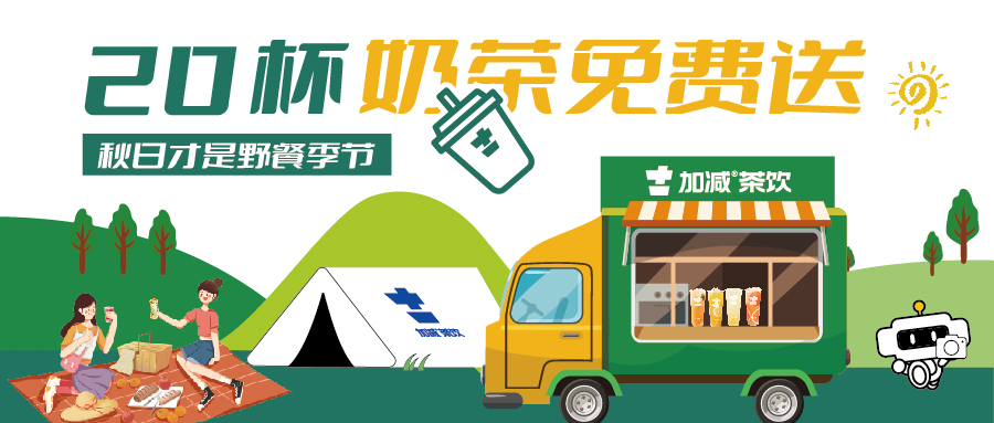 秋游帶我! 買1送1,還有20杯奶茶免費喝！