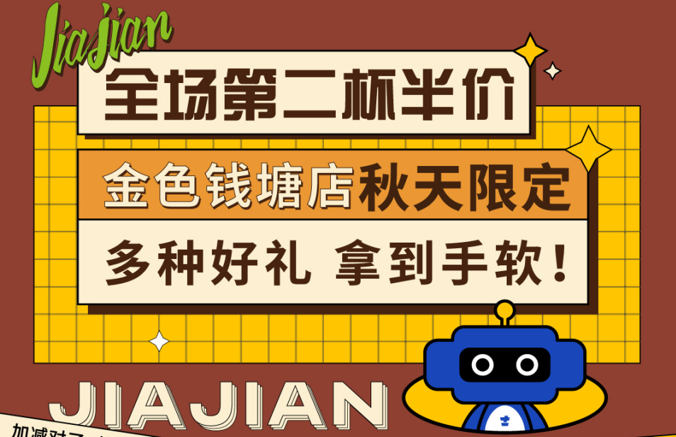 全場第二杯半價|金色錢塘店秋天限定，多種好禮拿到手軟！