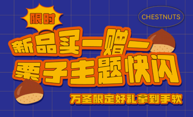 新品限時(shí)買1贈(zèng)1|栗子主題快閃，萬圣限定好禮拿到手軟