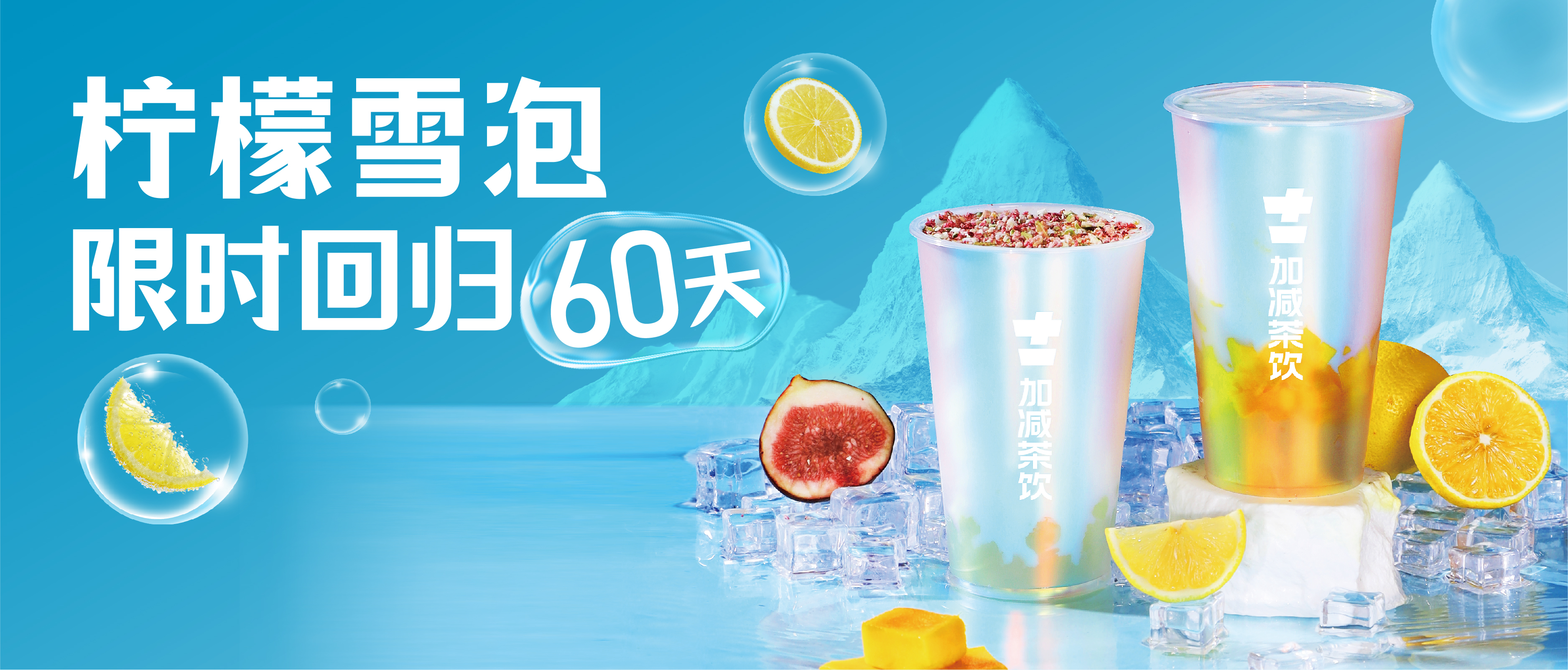 檸檬雪泡限時(shí)回歸60天！喝前“搖一搖”，快樂(lè)到“冒泡”！