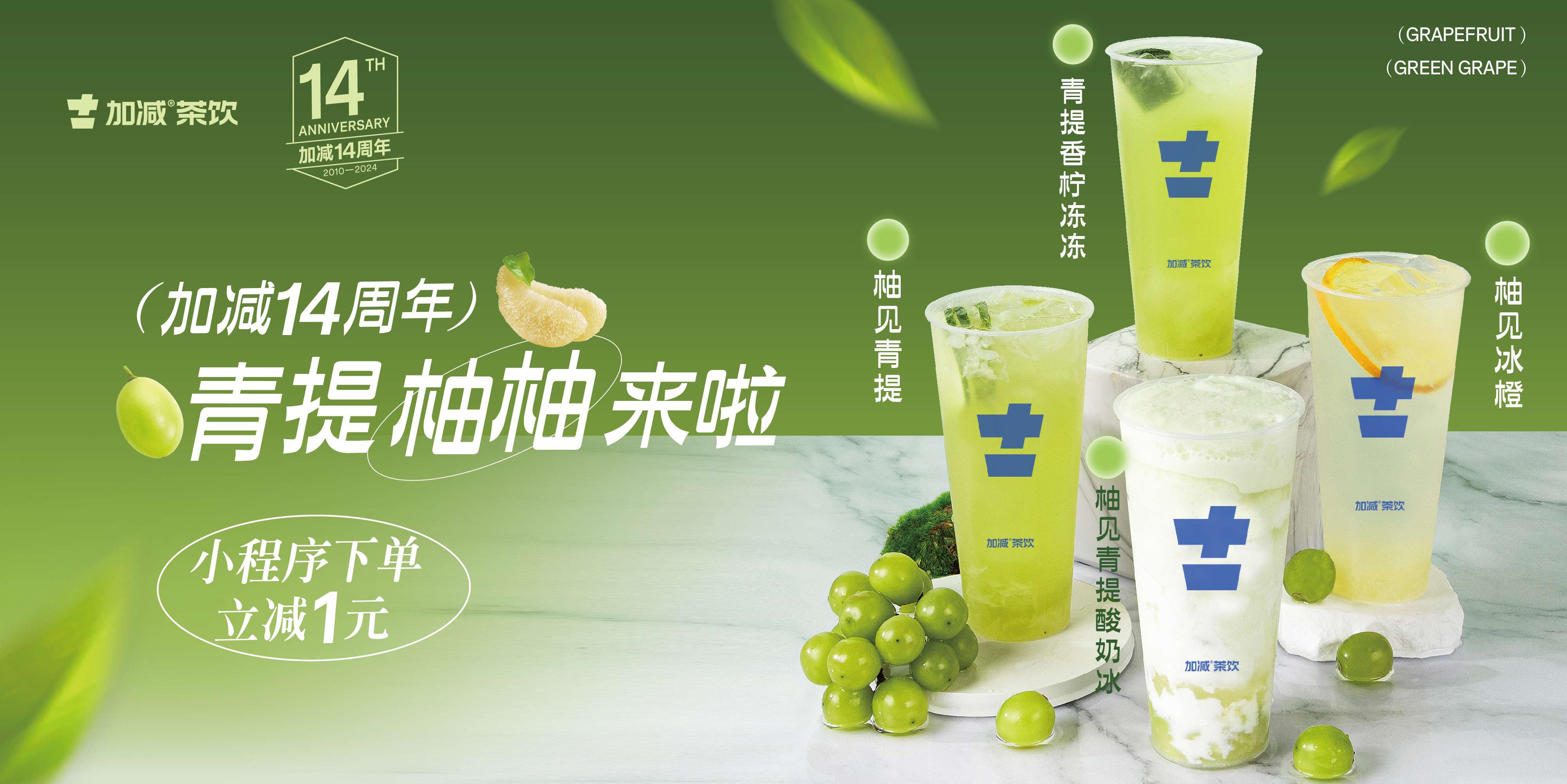 28圈14周年， 青柚提提來啦！