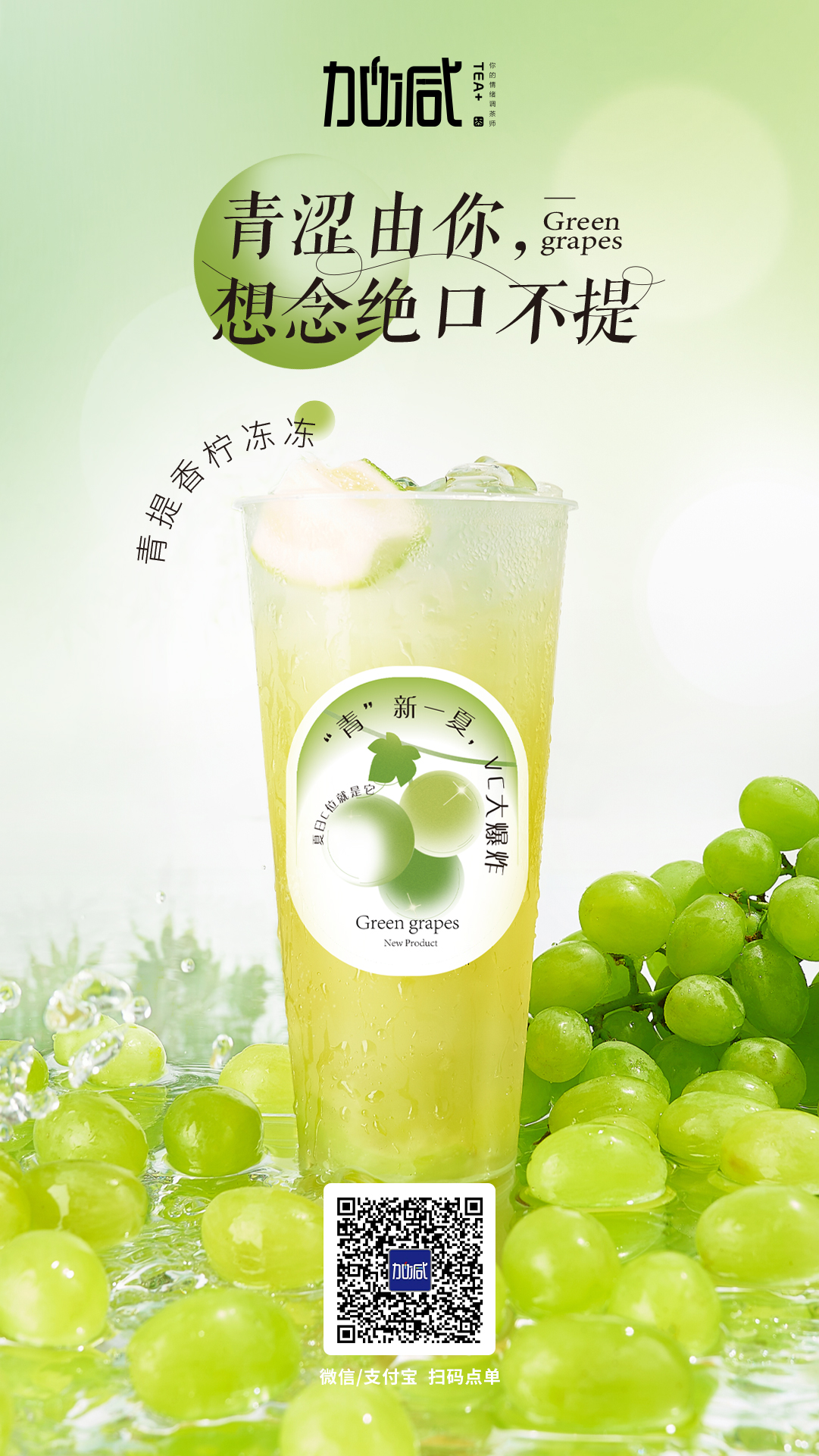 28圈茶飲新品青提香檸凍凍