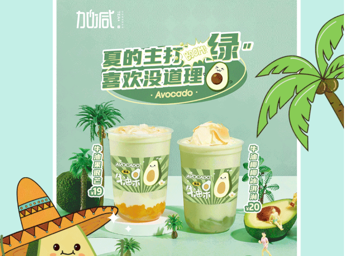 28圈茶飲牛油果系列新品