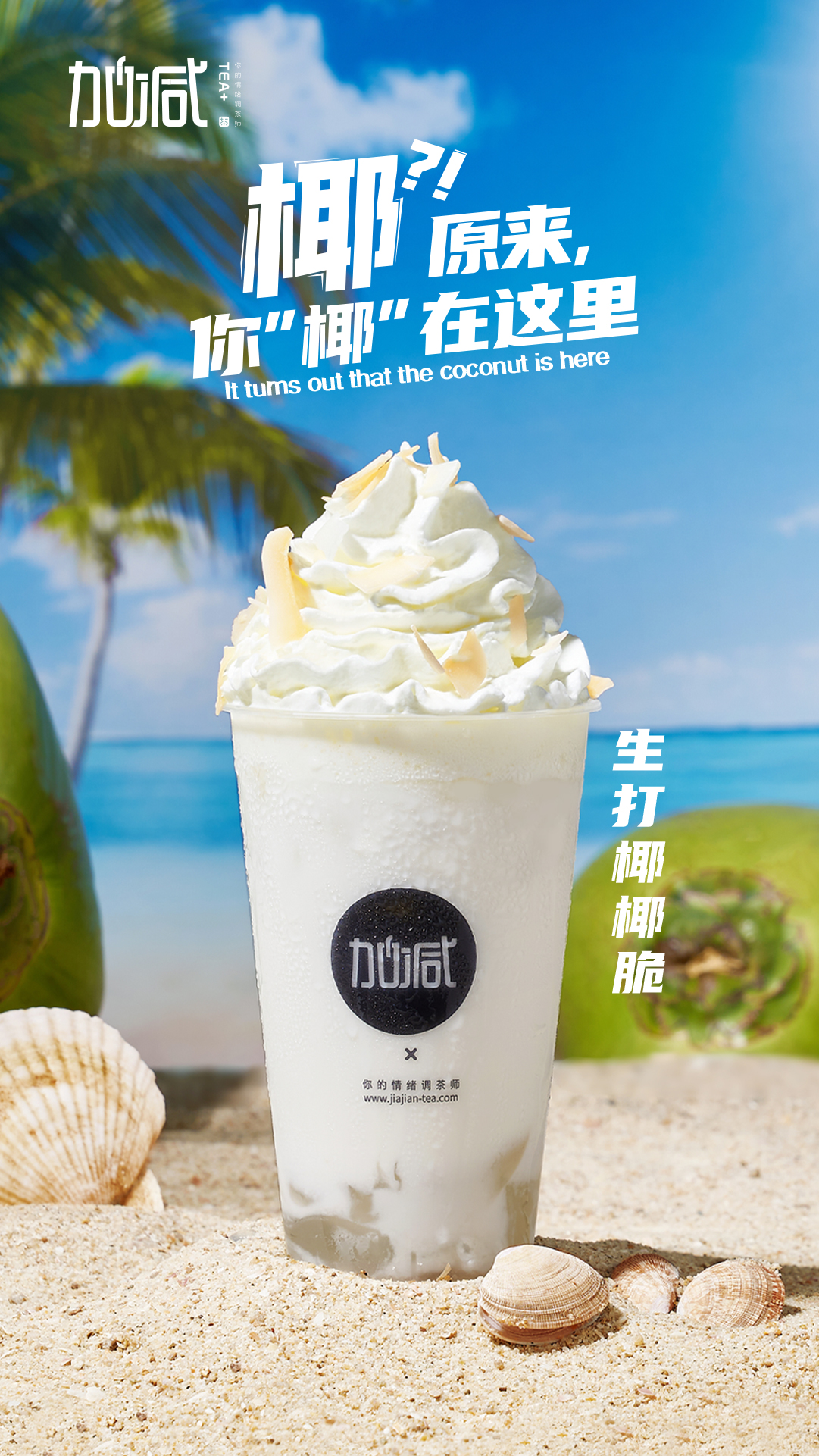 28圈茶飲-生打椰椰脆