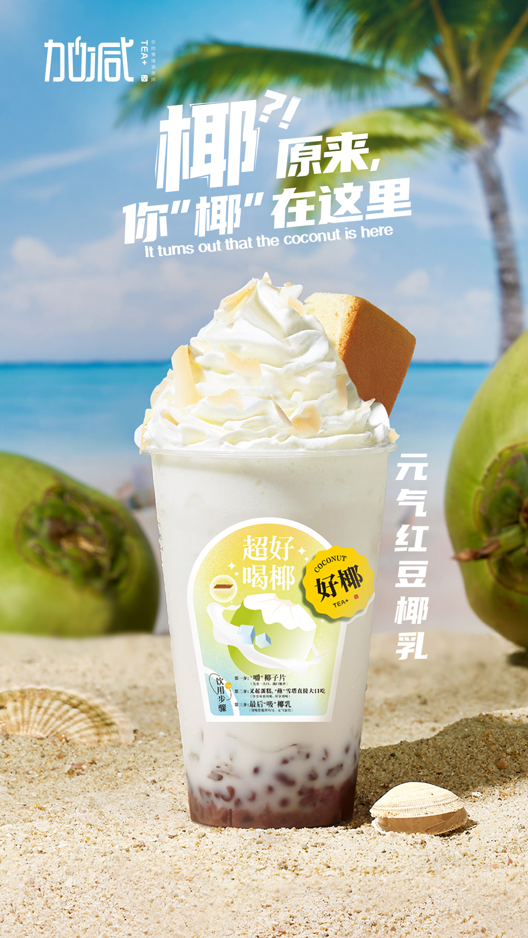28圈茶飲-元?dú)饧t豆椰乳