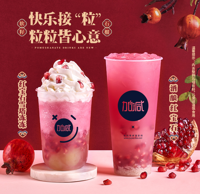 28圈茶飲石榴系列新品