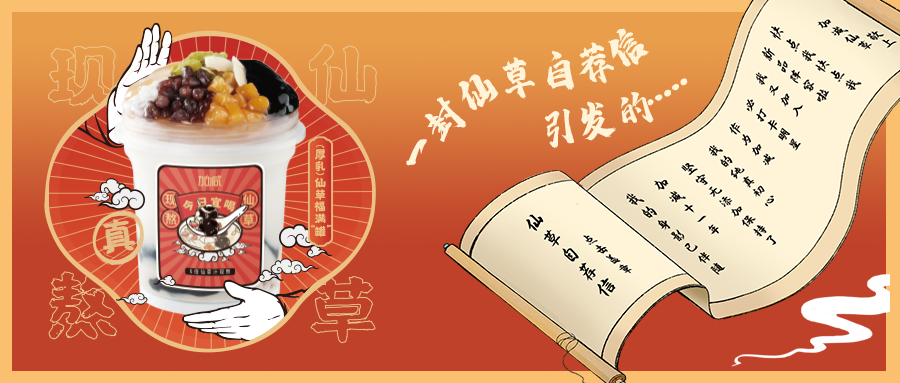 一封仙草自薦信|28圈仙草香，滿杯福氣抱一抱