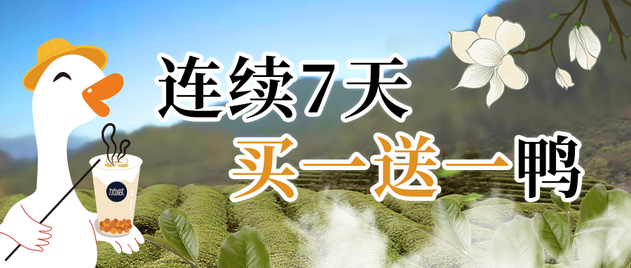 嘎？真香鴨！限時(shí)7天買一送一鴨！